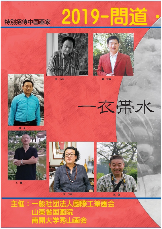 問道,国際藝術展,桃源,桃源問道,日中交流,絵画展,水墨画,工筆画,日本画