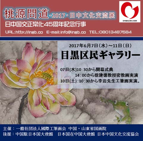 桃源,桃源問道,日中交流,絵画展,水墨画,工筆画,日本画