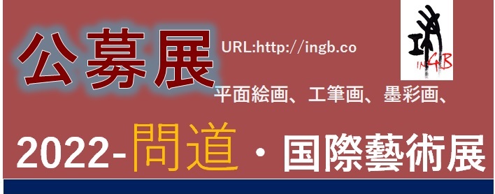 問道,国際藝術展,桃源,桃源問道,日中交流,絵画展,水墨画,工筆画,日本画
